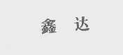 鑫达