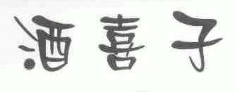 酒喜子