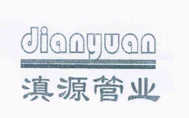 滇源管业 DIANYUAN