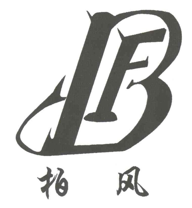 柏风