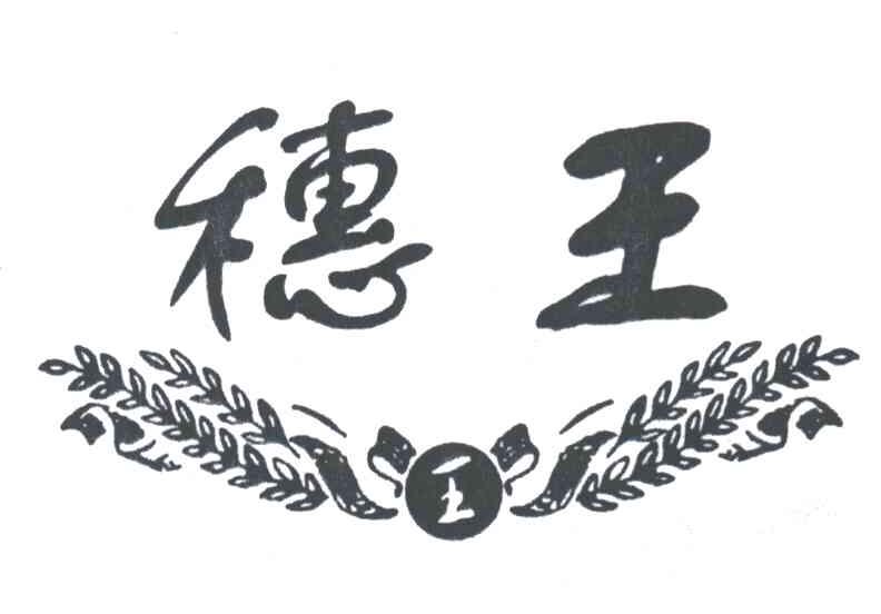 穗王