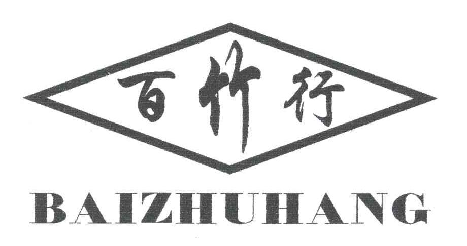 百竹行