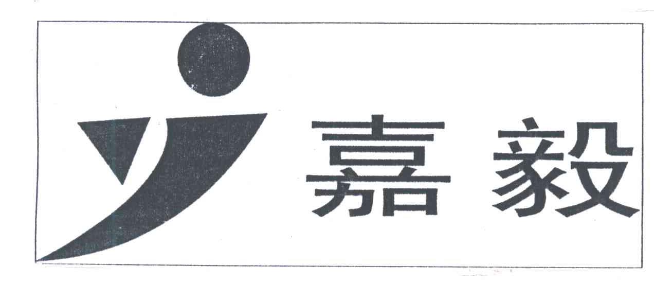 嘉毅