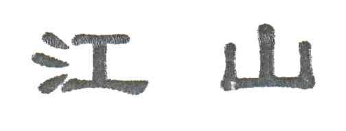 江山