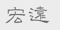 宏远
