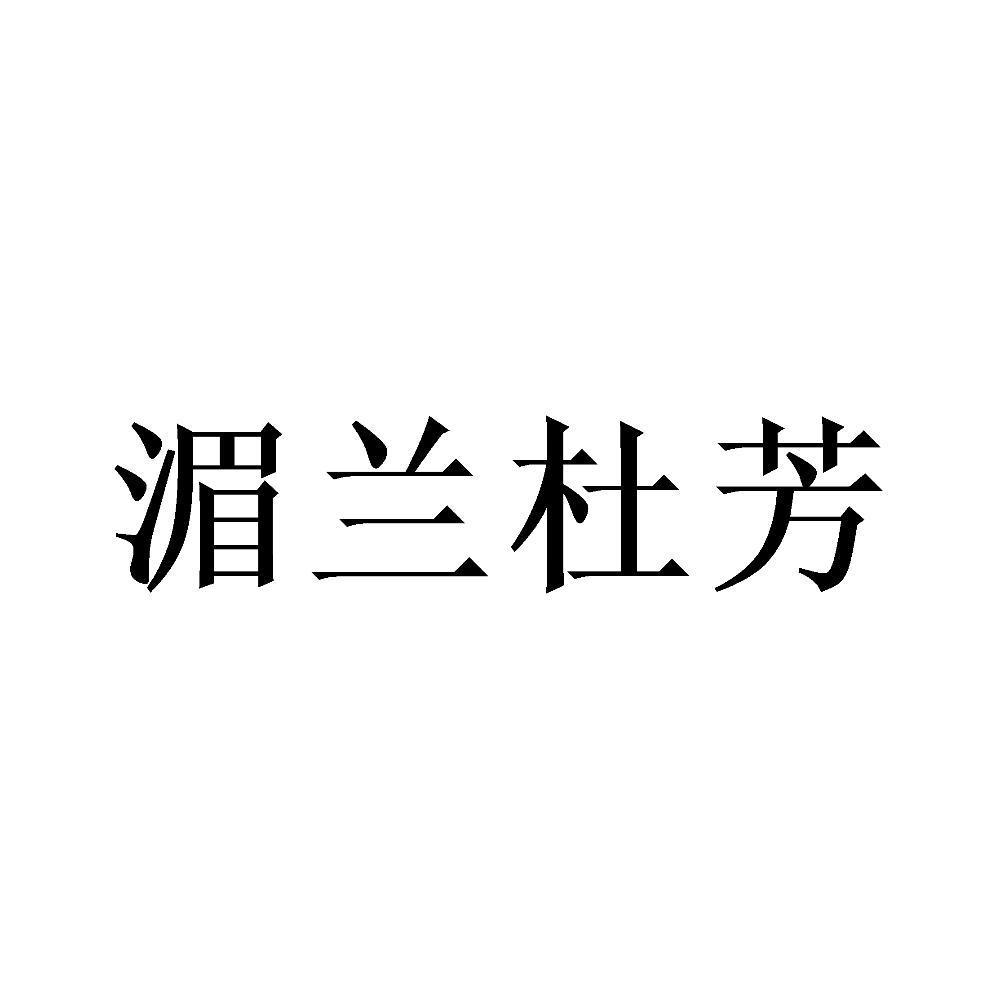 湄兰杜芳