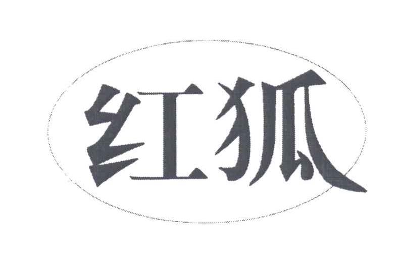 红狐