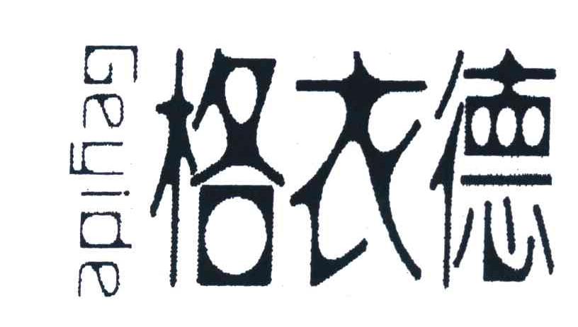 格衣德
