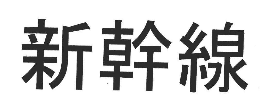 新干线