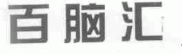 百脑汇