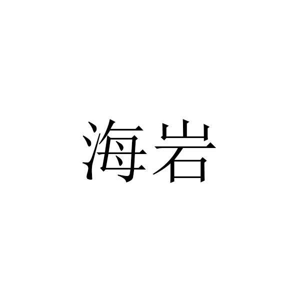 海岩