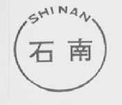 石南