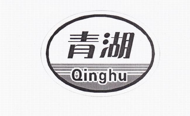 青湖