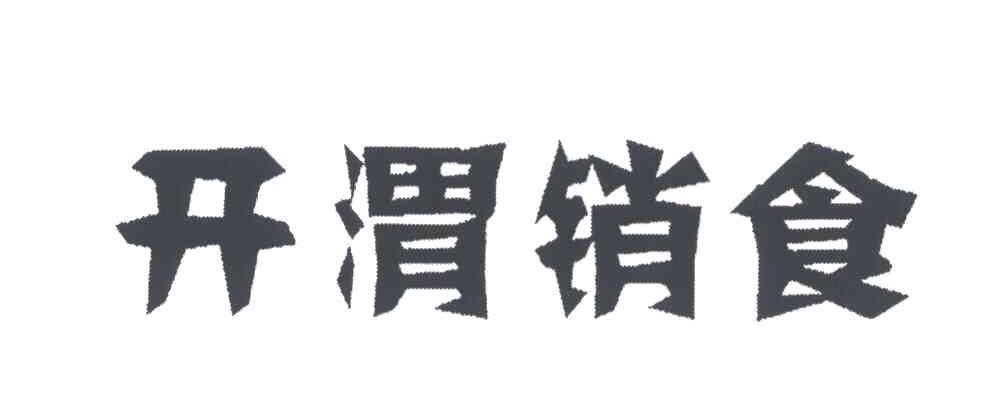 开渭销食
