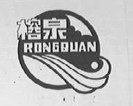 榕泉
