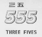 三五    THREE FIVES