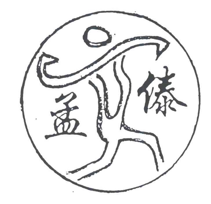 孟傣