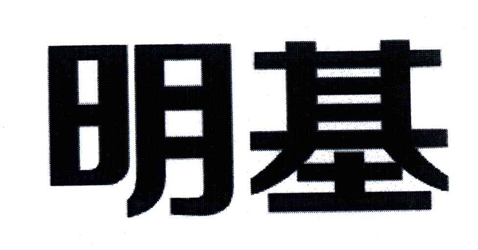 明基