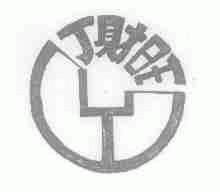 丁财旺