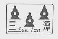 三潭