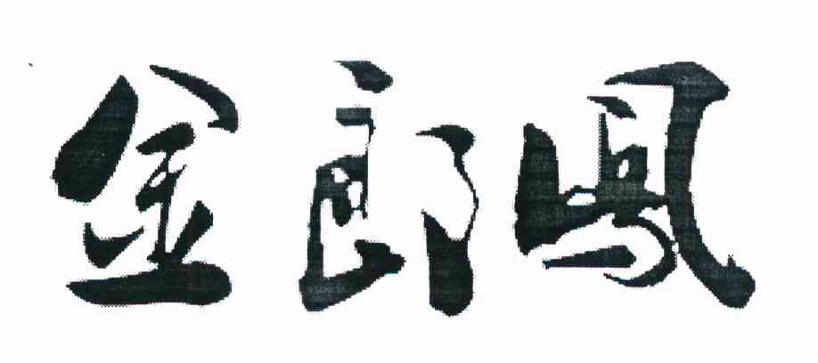 金郎凤