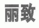 丽致