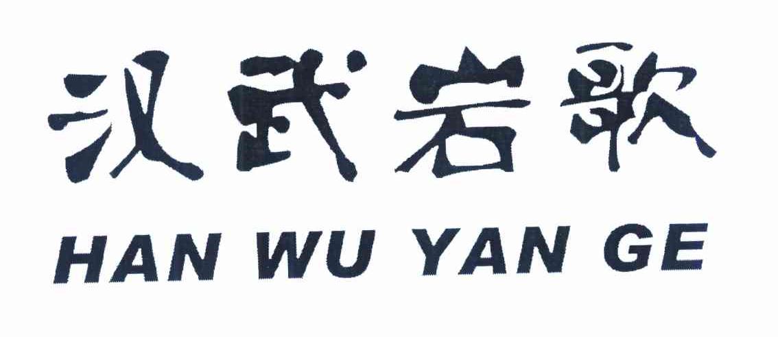 汉武岩歌