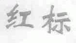 红标