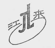 江来