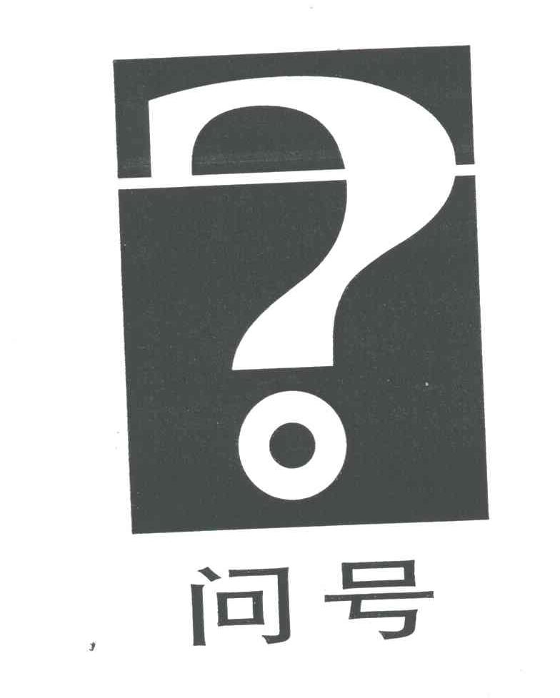 问号