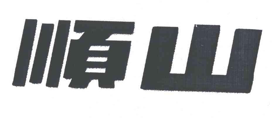 顺山