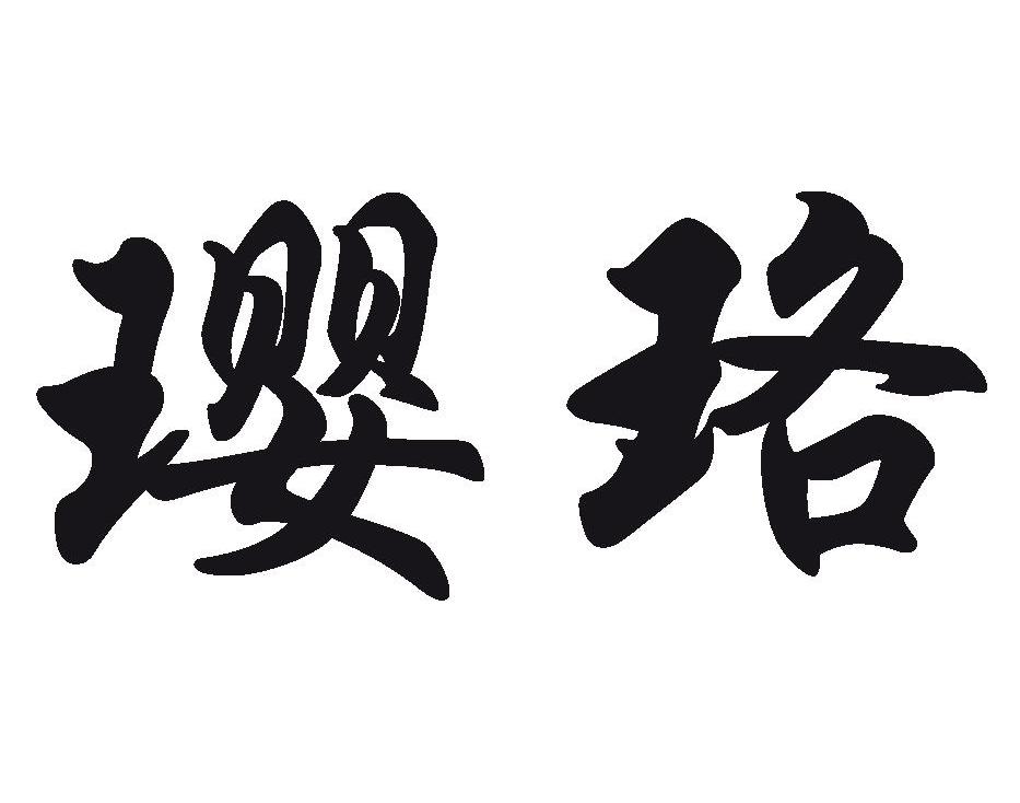 璎珞