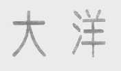 大洋