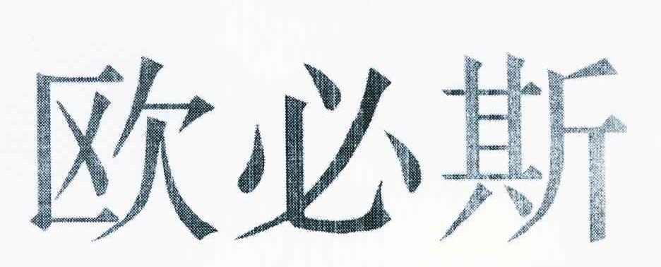 欧必斯
