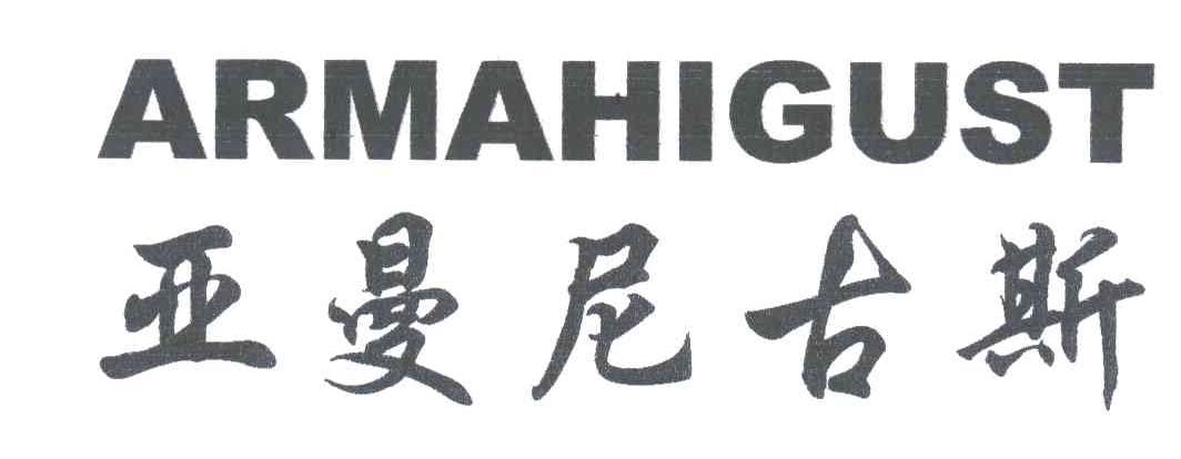 亚曼尼古斯;ARMAHIGUST