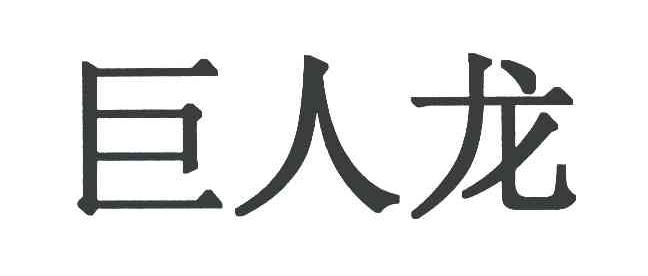 巨人龙