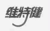 维特健