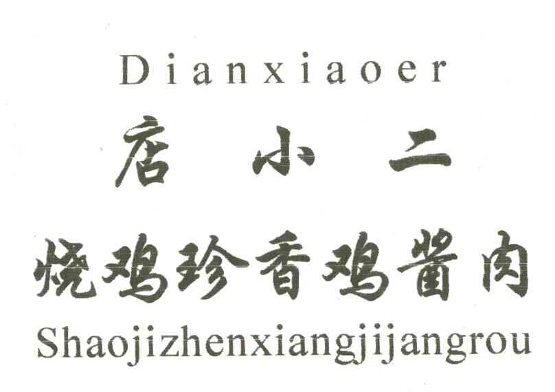 店小二
