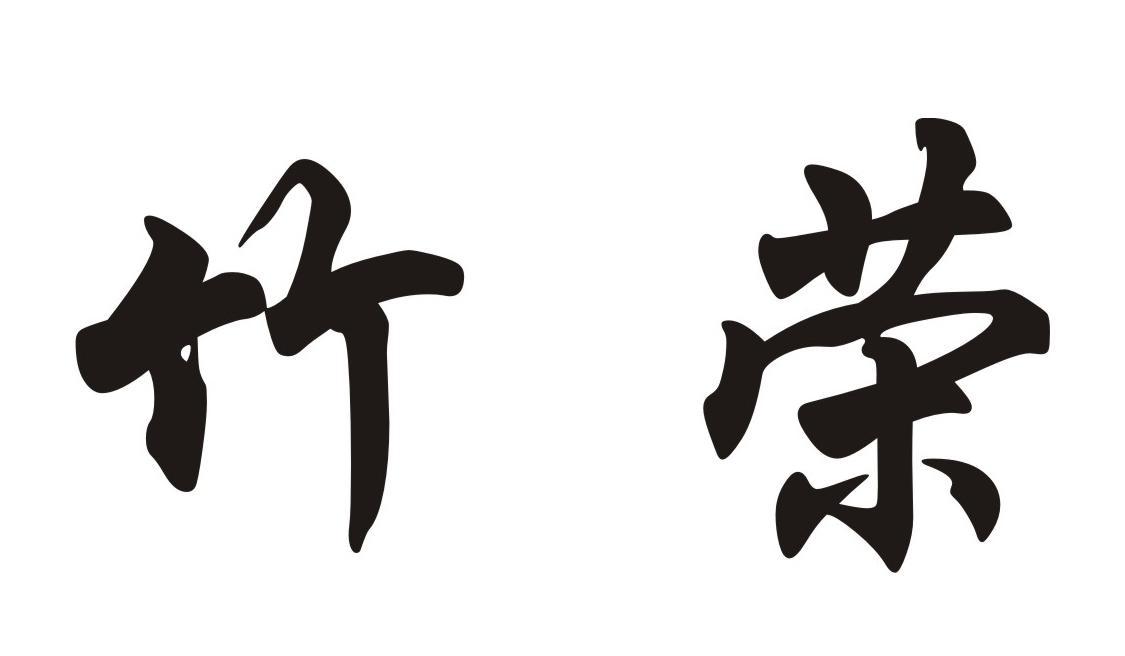 竹荣