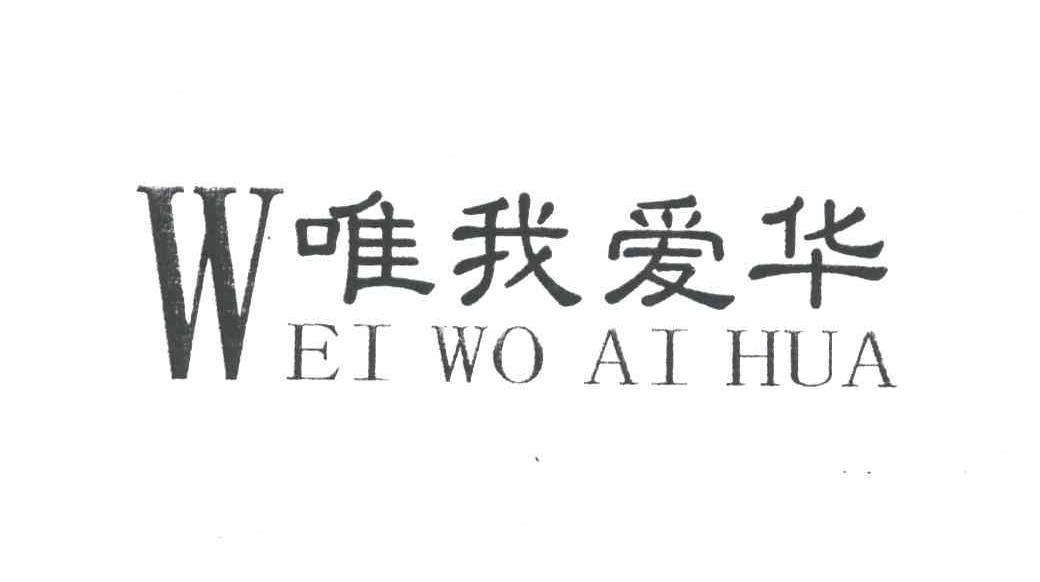 唯我爱华
