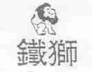 铁狮