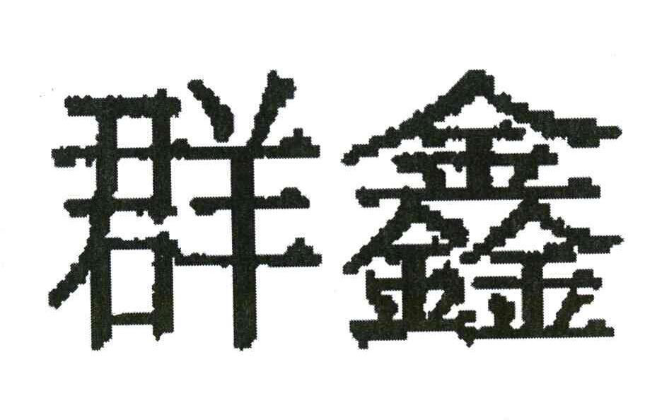 群鑫