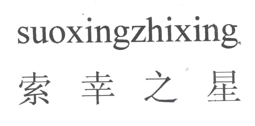 索幸之星;SUO XING ZHI XING