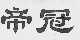 帝冠