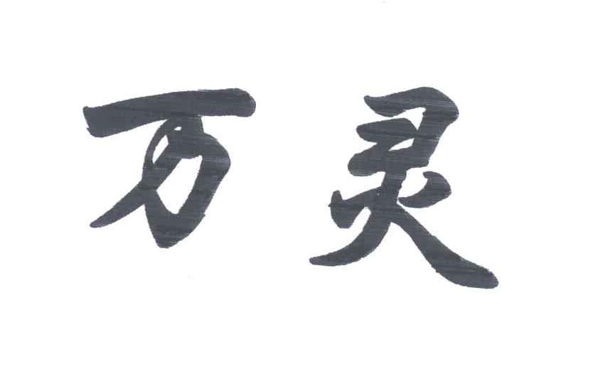 万灵