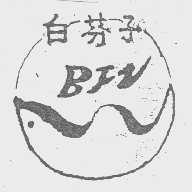 白芬子 BFZ