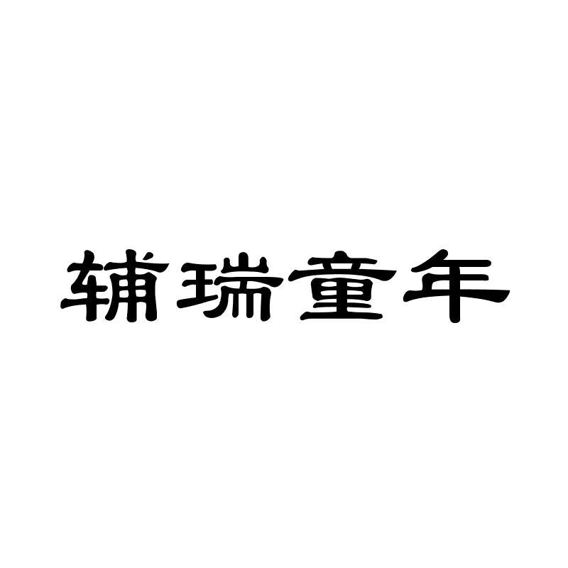 辅瑞童年