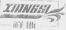 祥斯