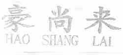 豪尚来