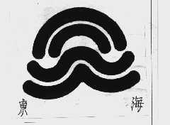 东海